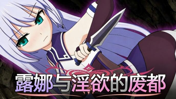 b7202 露娜与淫欲的废都 V1.12 DL官中 [PC/780M/新作]-acg畅游网