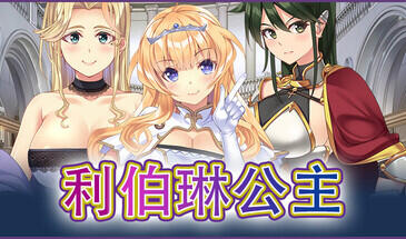 b7203 利伯琳公主 STEAM官中  [PC/2.5G/新作]-acg畅游网