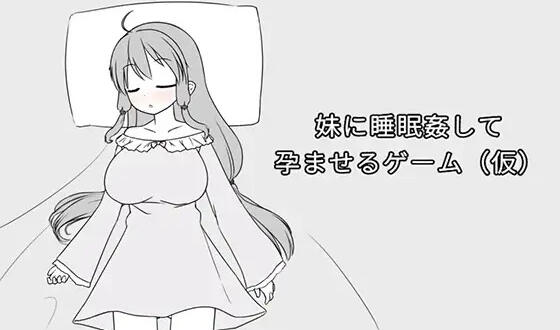 b7170 催眠妹妹并使其怀孕的游戏 DL官中[PC/360M/新作]-acg畅游网