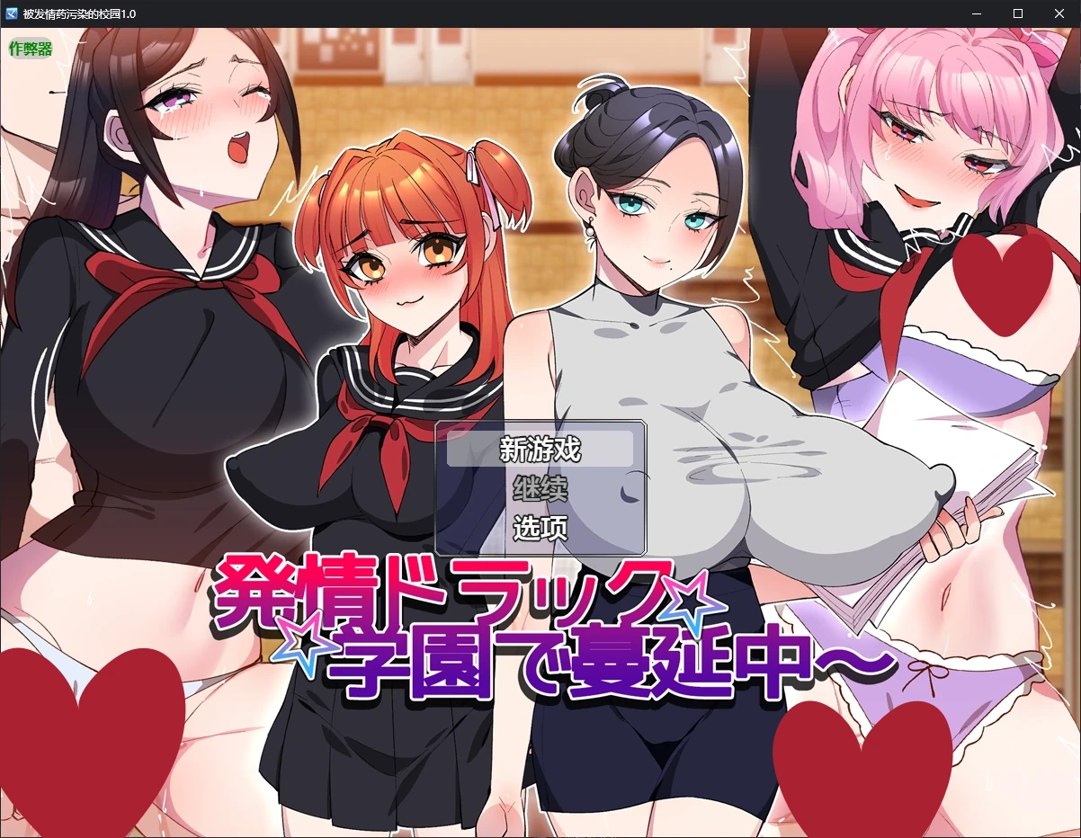 b3860被发情药污染的校园1.0 AI汉化版【PC+安卓/0.8G/新作】-acg畅游网