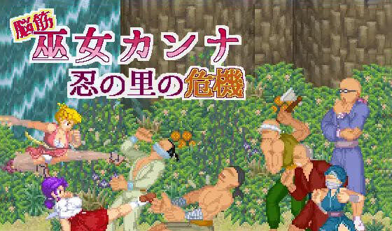 b7176 肌肉脑巫女神奈 忍者之里的危机 v1.01 DL官中[PC/120M/新作]-acg畅游网