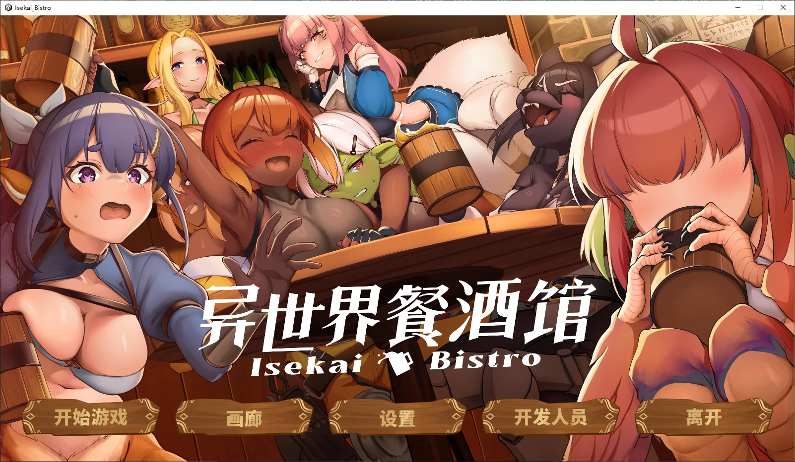 b3886异世界餐酒馆Demo 官方中文版【PC/1.4G/新作】-acg畅游网