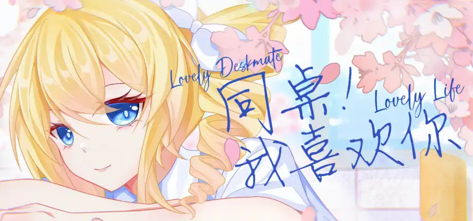 b5070同桌！我喜欢你 官方中文版 [PC/730M/新作]-acg畅游网