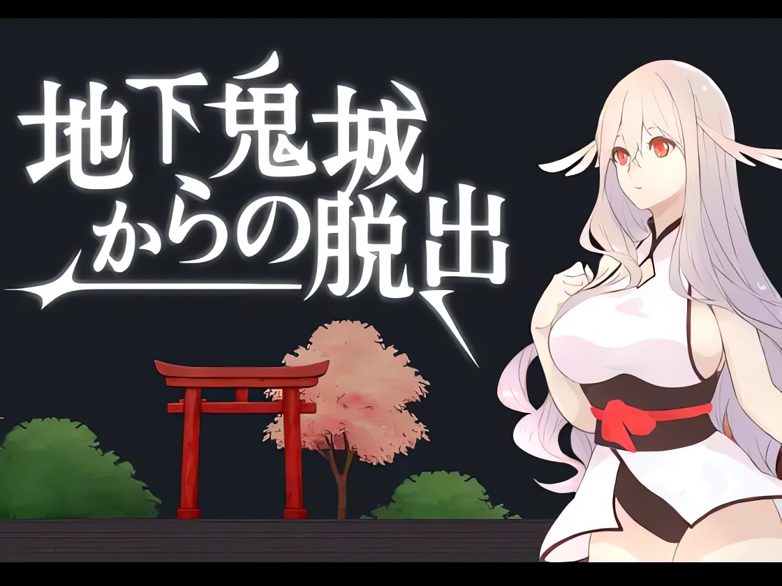 b5066 从地下鬼城脱出 官方繁体中文版  [PC/800M/新作]-acg畅游网