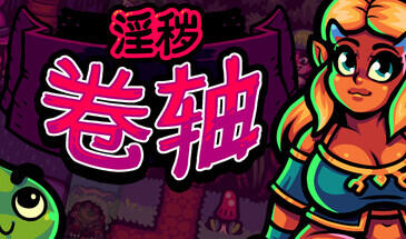 b7179 淫秽卷轴 STEAM官中[PC/440M/新作]-acg畅游网